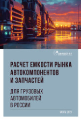 Расчет емкости рынка автокомпонентов и запчастей для грузовых автомобилей в России