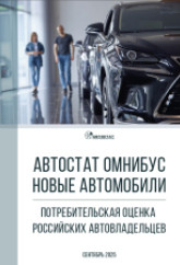 «АВТОСТАТ ОМНИБУС-2025». Новые автомобили: потребительская оценка российских автовладельцев.