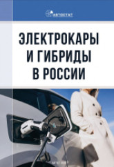 Электрокары и гибриды в России