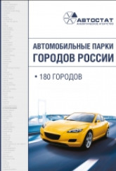 Автомобильные парки городов РФ на 01.06.2021