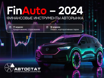 «FinAuto – 2024»: раскрываем программу предстоящего форума