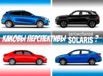 Каковы перспективы автомобилей Solaris?
