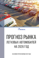 Прогноз рынка легковых автомобилей на 2026 год