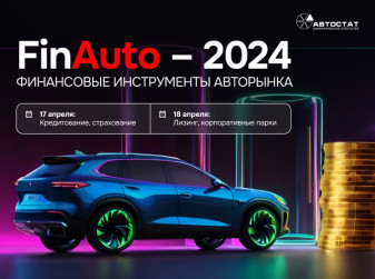 В рамках форума автобизнеса «FinAuto – 2024» пройдет выставка автомобильных новинок