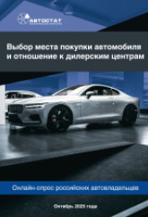 Выбор места покупки автомобиля и отношение к дилерским центрам