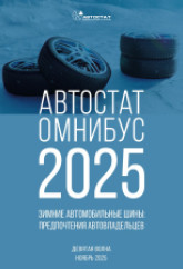 АВТОСТАТ ОМНИБУС – 2025. Зимние автомобильные шины: предпочтения автовладельцев (девятая волна).