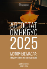 АВТОСТАТ ОМНИБУС - 2025. Моторные масла: предпочтения автовладельцев (девятая волна).