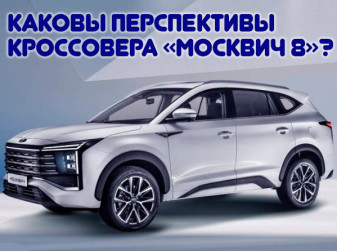 Каковы перспективы кроссовера «Москвич 8»?