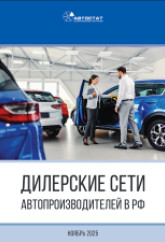 Дилерские сети автопроизводителей в РФ