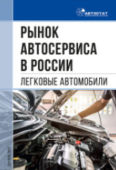 Рынок автосервиса в России