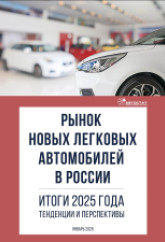 Рынок новых легковых автомобилей в России. Итоги 2025 года. Тенденции и перспективы.
