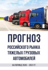 Прогноз российского рынка тяжелых грузовых автомобилей на период 2026-2031 гг.