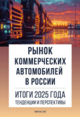Рынок коммерческих автомобилей в России. Итоги 2025 года, тенденции и перспективы