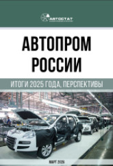 Автопром России. Итоги 2025 года, перспективы.