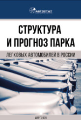 Структура и прогноз парка легковых автомобилей в России