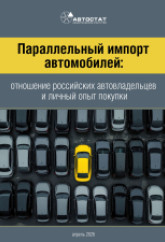 Параллельный импорт автомобилей: отношение российских автовладельцев и личный опыт покупки (обзор)