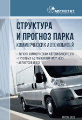 Структура и прогноз парка коммерческих автомобилей в России