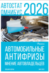 «АВТОСТАТ ОМНИБУС – 2026» Автомобильные антифризы: мнение автовладельцев (восьмая волна).