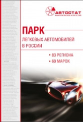 Парк легковых автомобилей в РФ на 01.01.2022