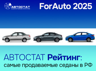 UPD: Стали известны самые продаваемые седаны в России
