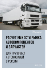 Расчет емкости рынка автокомпонентов и запчастей для грузовых автомобилей в России