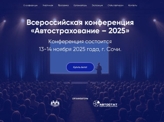 13 – 14 ноября в Сочи пройдет Всероссийская конференция «Автострахование – 2025»