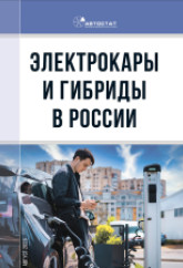 Электрокары и гибриды в России