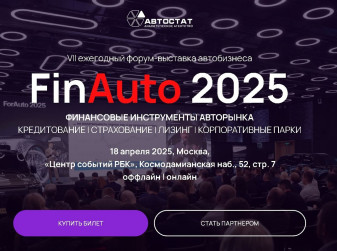 «FinAuto – 2025»: 18 апреля ждем всех, кто связан с автобизнесом!