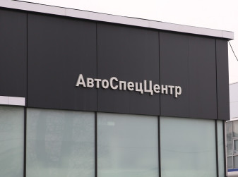 ГК «Автодом» и ГК «АвтоСпецЦентр» подвели итоги работы за 2024 год