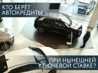 Кто берет автокредиты при нынешней ключевой ставке?