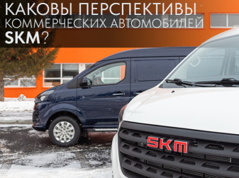 Каковы перспективы коммерческих автомобилей SKM?