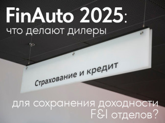 «FinAuto – 2025»: что делают дилеры для сохранения доходности F&I отделов?