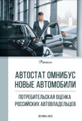 «АВТОСТАТ ОМНИБУС. Новые автомобили: потребительская оценка российских автовладельцев»