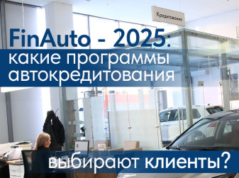 «FinAuto - 2025»: какие программы автокредитования выбирают клиенты?