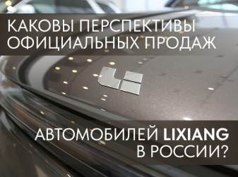 Каковы перспективы официальных продаж автомобилей Lixiang в России?