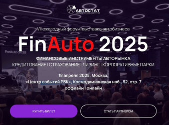 «FinAuto – 2025»: встречаемся уже завтра!
