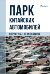 Парк китайских автомобилей. Структура. Перспективы.