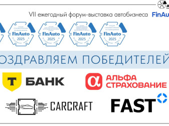 Агентство «АВТОСТАТ» назвало победителей премии «FinAuto – 2025»