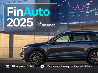 «FinAuto – 2025»: представлены новые инструменты для автобизнеса