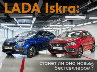 LADA Iskra: станет ли она новым бестселлером?