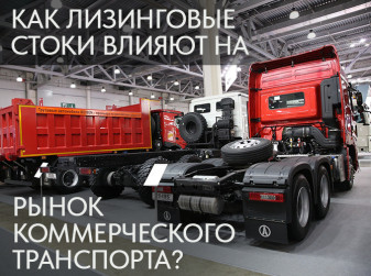 Как лизинговые стоки влияют на рынок коммерческого транспорта?
