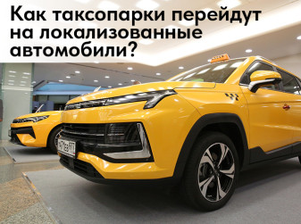 Как таксопарки перейдут на локализованные автомобили?