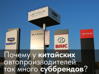 Почему у китайских автопроизводителей так много суббрендов?