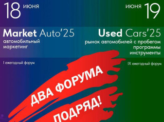 18 и 19 июня агентство «АВТОСТАТ» проведет два форума автобизнеса