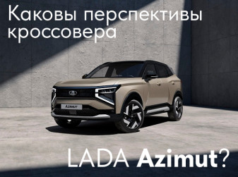 Каковы перспективы кроссовера LADA Azimut?
