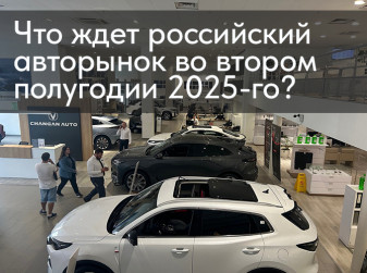 Что ждет российский авторынок во втором полугодии 2025-го?
