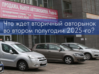 Что ждет вторичный авторынок во втором полугодии 2025-го?