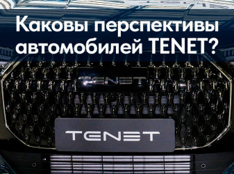 Каковы перспективы автомобилей TENET?
