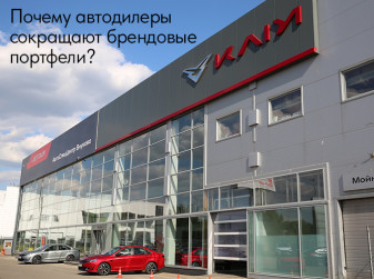 Почему автодилеры сокращают брендовые портфели?