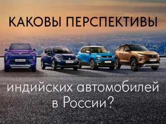 Каковы перспективы индийских автомобилей в России?